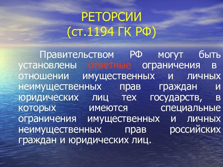 РЕТОРСИИ (ст.1194 ГК РФ) Правительством РФ могут быть установлены ответные ограничения в