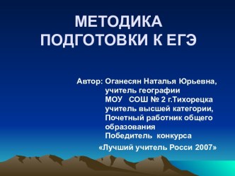 Методика подготовки к ЕГЭ