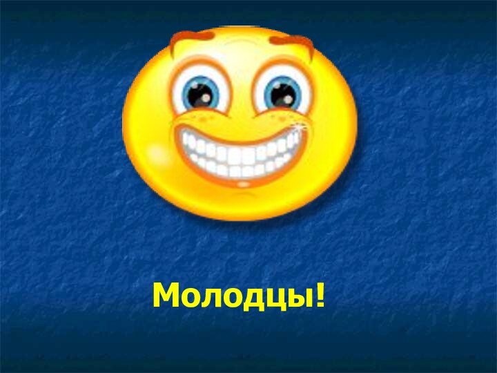 Молодцы!