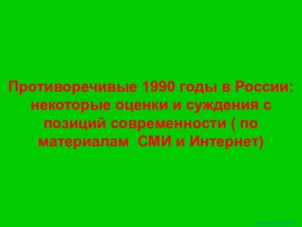 1990 годы в России