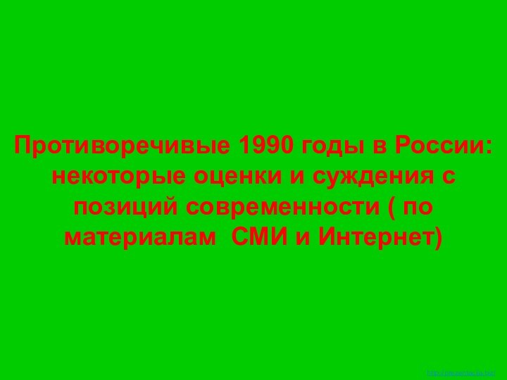 Противоречивые 1990 годы в России: некоторые оценки и суждения с позиций современности