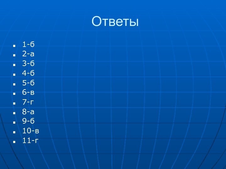 Ответы1-б2-а3-б4-б5-б6-в7-г8-а9-б10-в11-г