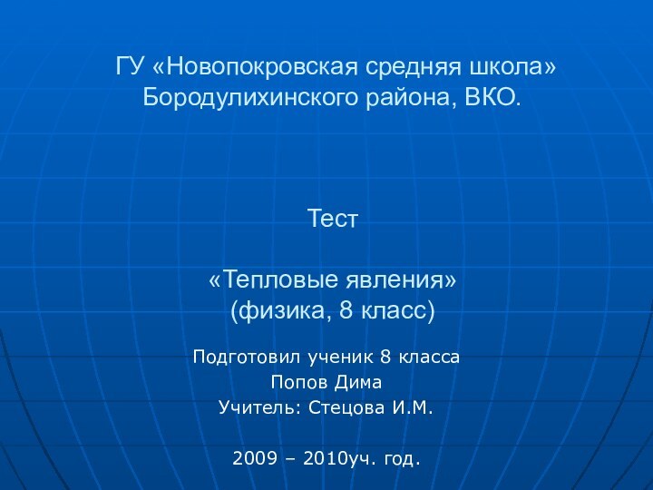 ГУ «Новопокровская средняя школа» Бородулихинского района, ВКО.    Тест