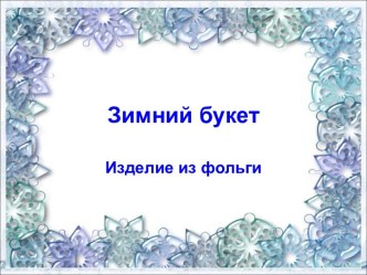 Презентация Зимний букет