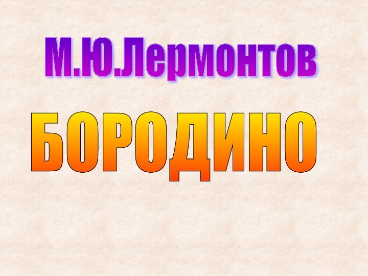 М.Ю.Лермонтов БОРОДИНО