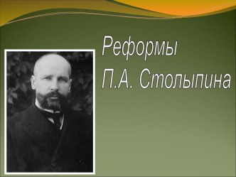 Реформы П.А. Столыпина