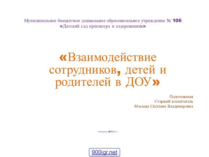 Муниципальное бюджетное дошкольное образовательное учреждение № 106 «Детский сад присмотра и оздоровления»«Взаимодействие