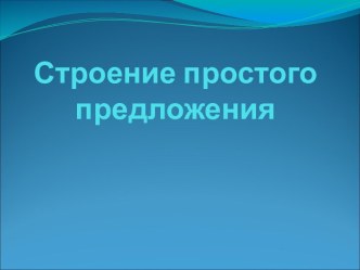 Строение простого предложения