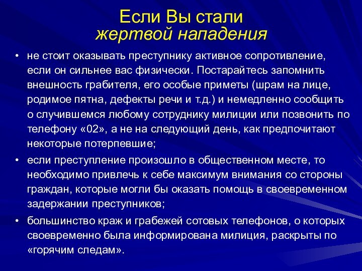 Если Вы стали жертвой нападения не стоит оказывать преступнику активное сопротивление, если