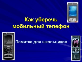 Как уберечь мобильный телефон