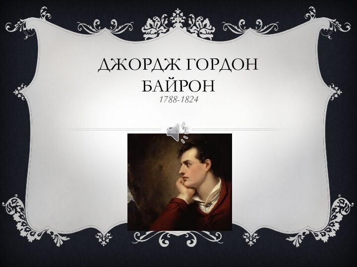 Джордж гордон  Байрон1788-1824