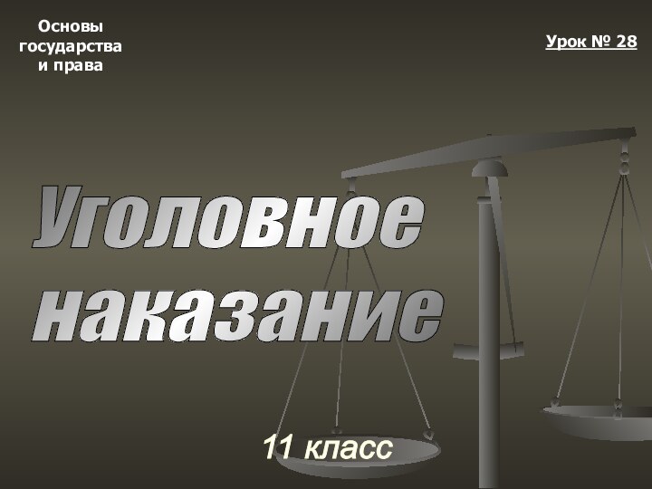 Основыгосударстваи права11 классУрок № 28Уголовное  наказание