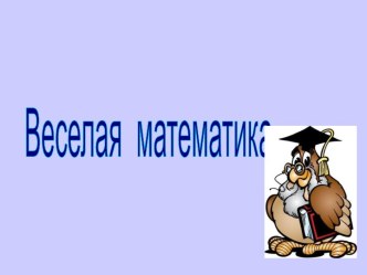 Веселая математика