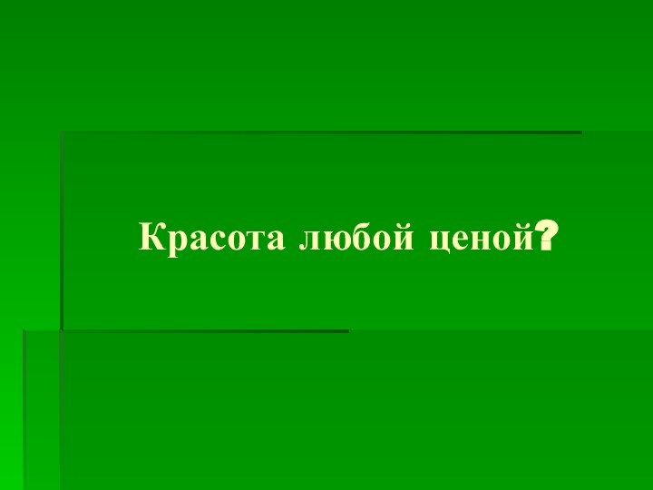 Красота любой ценой?