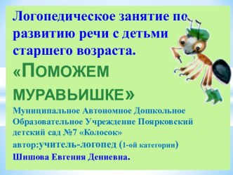 Логопедическое занятие по развитию речи с детьми старшего возраста. ПОМОЖЕМ МУРАВЬИШКЕ