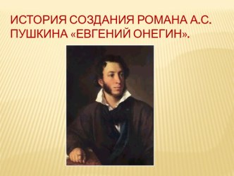 История создания романа А.С.Пушкина Евгений Онегин