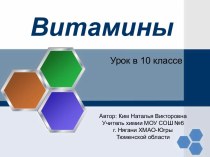 Витамины 10 класс