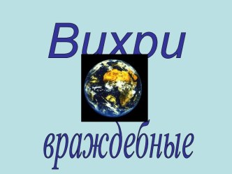 Вихри враждебные