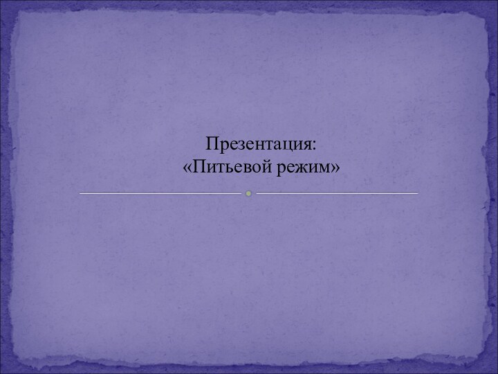 Презентация:«Питьевой режим»