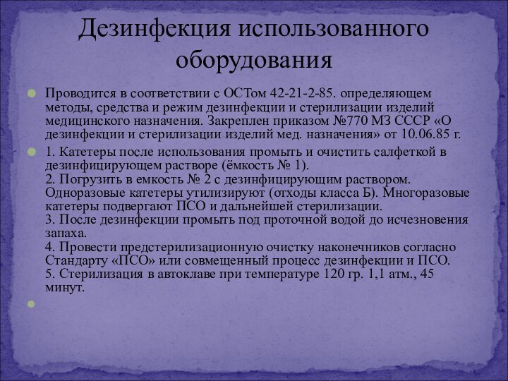 Проводится в соответствии с ОСТом 42-21-2-85. определяющем методы, средства и режим дезинфекции