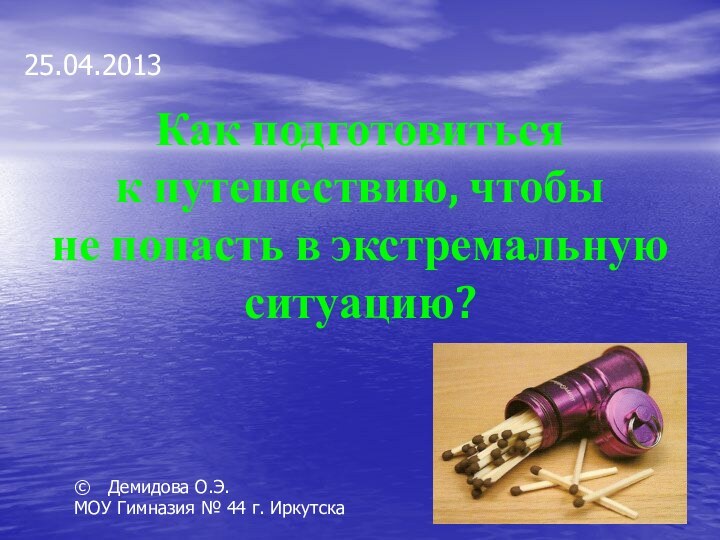 Как подготовиться к путешествию, чтобы не попасть в экстремальную ситуацию?©  Демидова