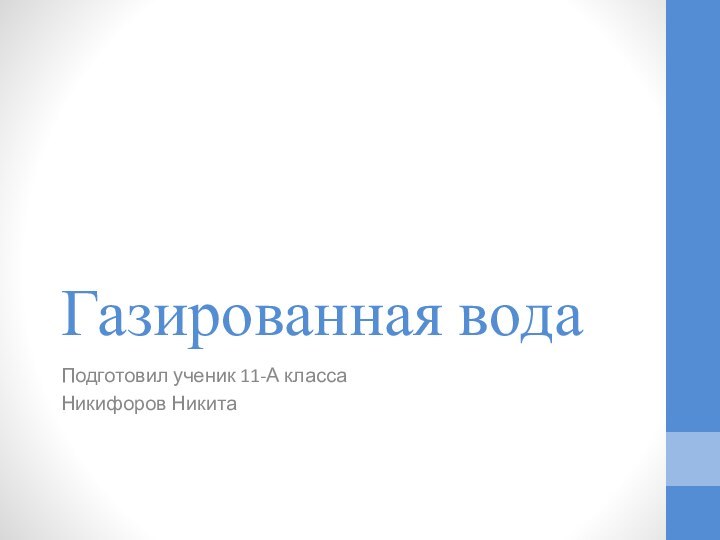 Газированная водаПодготовил ученик 11-А классаНикифоров Никита