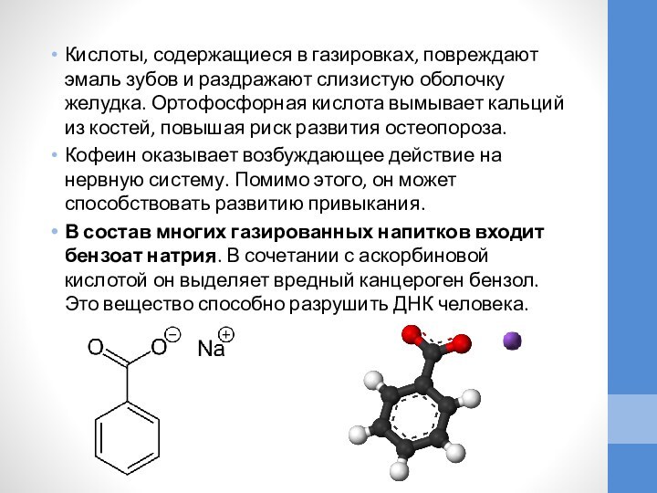 Кислоты, содержащиеся в газировках, повреждают эмаль зубов и раздражают слизистую оболочку желудка.