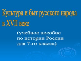 Культура и быт русского народа в XVII в.