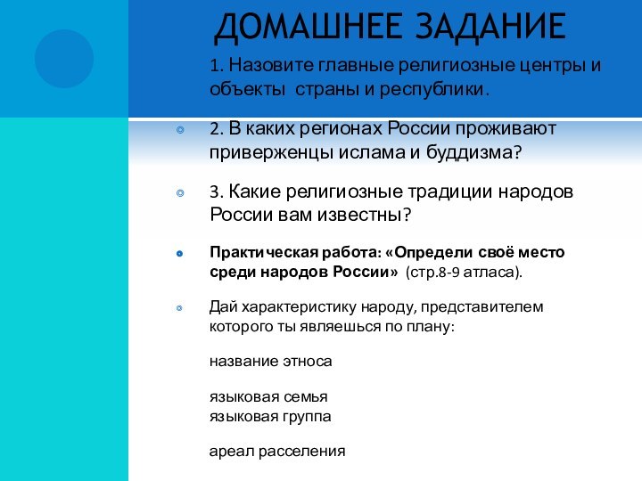 ДОМАШНЕЕ ЗАДАНИЕ1. Назовите главные религиозные центры и объекты страны и республики.2. В