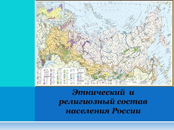 Этнический и религиозный состав населения России