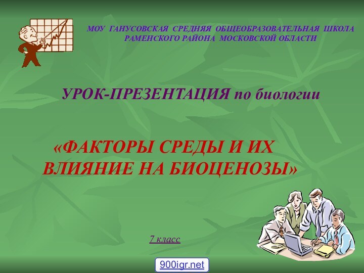 УРОК-ПРЕЗЕНТАЦИЯ по биологии«ФАКТОРЫ СРЕДЫ И ИХ ВЛИЯНИЕ НА БИОЦЕНОЗЫ»МОУ ГАНУСОВСКАЯ СРЕДНЯЯ ОБЩЕОБРАЗОВАТЕЛЬНАЯ