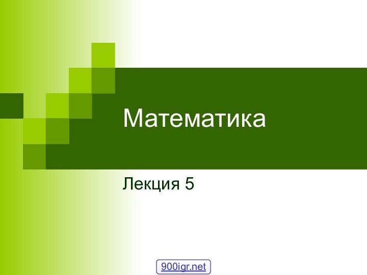 МатематикаЛекция 5