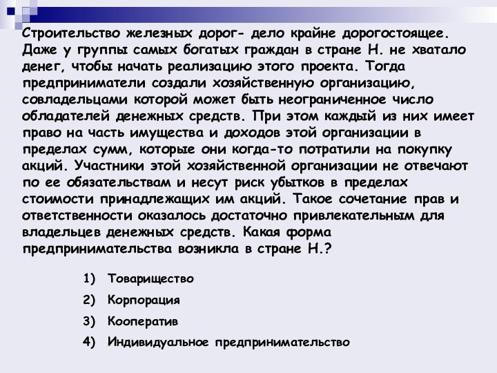 Строительство железных дорог- дело крайне дорогостоящее. Даже у группы самых богатых граждан