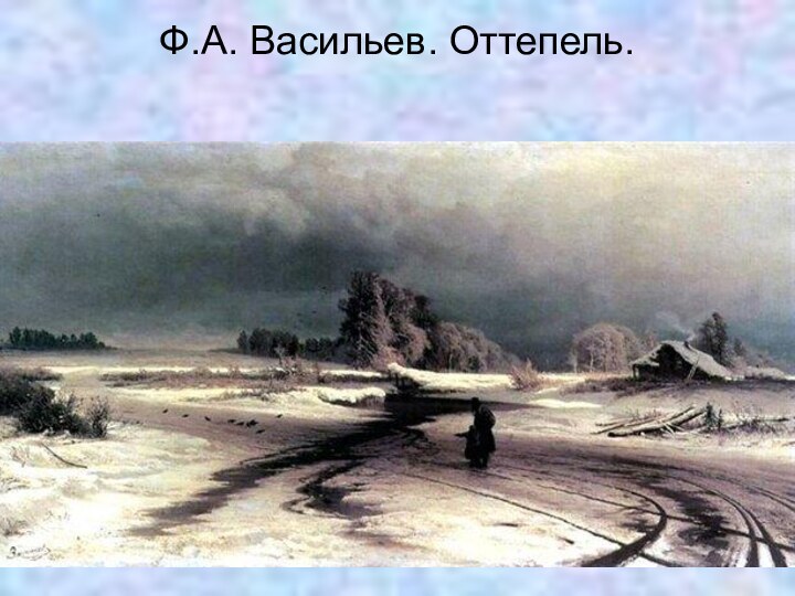 Ф.А. Васильев. Оттепель.