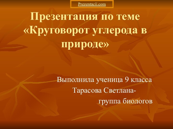 Презентация по теме  «Круговорот углерода в