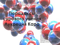 Парадоксы сурового учения Лукреция Кара