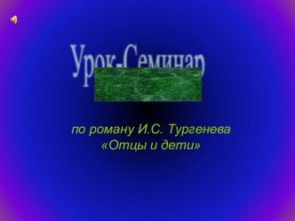 Урок-Семинар по роману И.С. Тургенева Отцы и дети