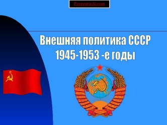 Внешняя политика СССР 1945-1953 годы