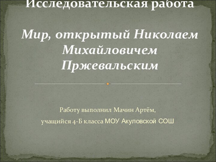 Работу выполнил Мачин Артём,учащийся 4-Б класса МОУ Акуловской СОШИсследовательская работа   Мир,