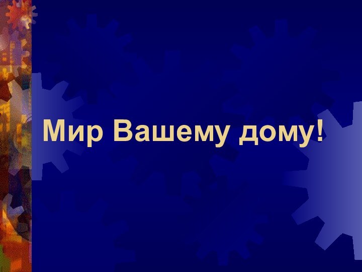 Мир Вашему дому!