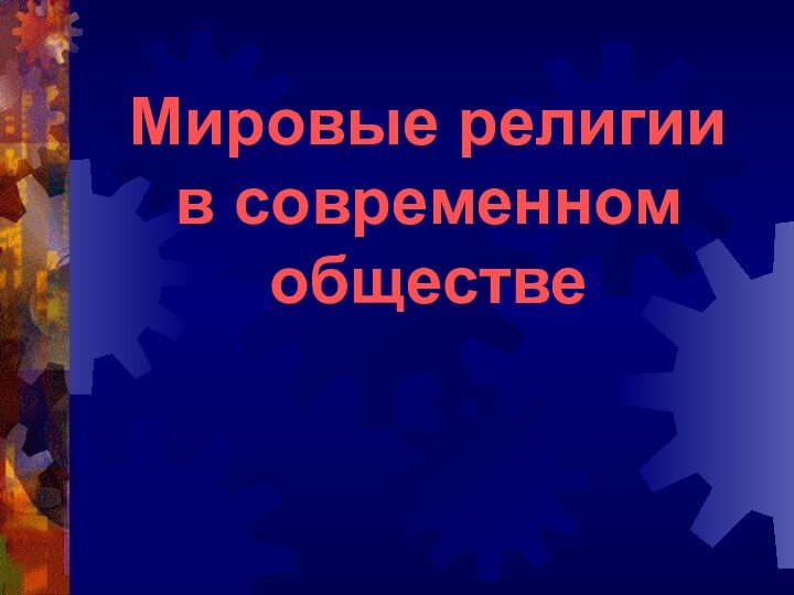 Мировые религии  в современном обществе