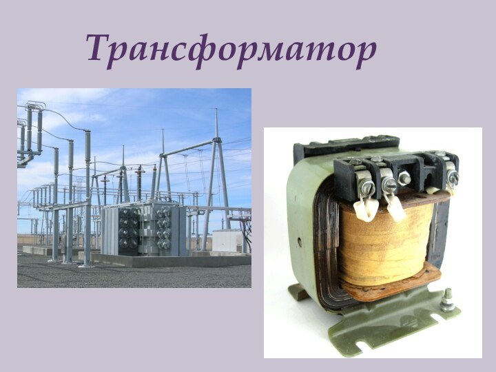 Трансформатор