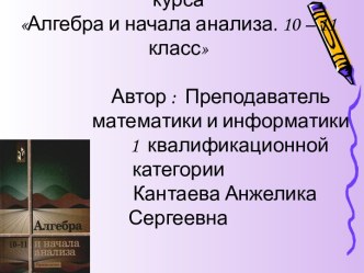 Закрепление основных разделов из курса Алгебра и начала анализа. 10 – 11 класс