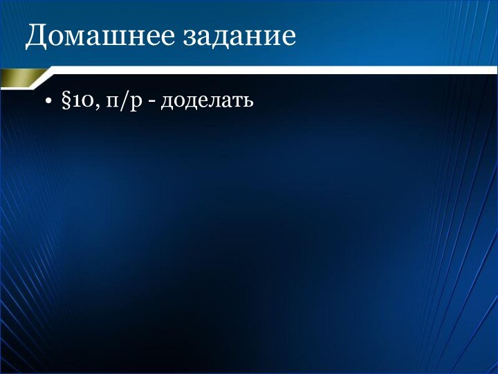 Домашнее задание §10, п/р - доделать