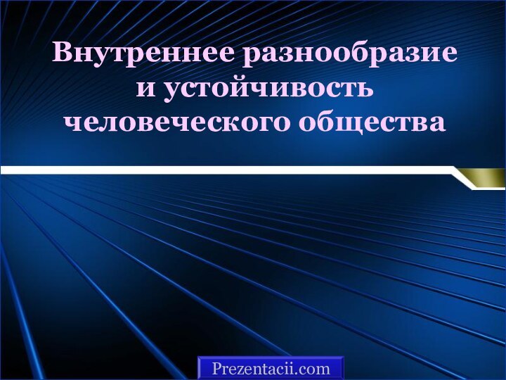 Внутреннее разнообразие и устойчивость человеческого обществаPrezentacii.com