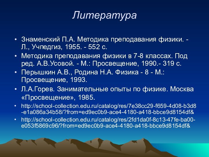 ЛитератураЗнаменский П.А. Методика преподавания физики. - Л., Учпедгиз, 1955. - 552 с.Методика