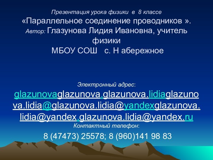 Презентация урока физики в 8 классе  «Параллельное соединение проводников ». Автор: