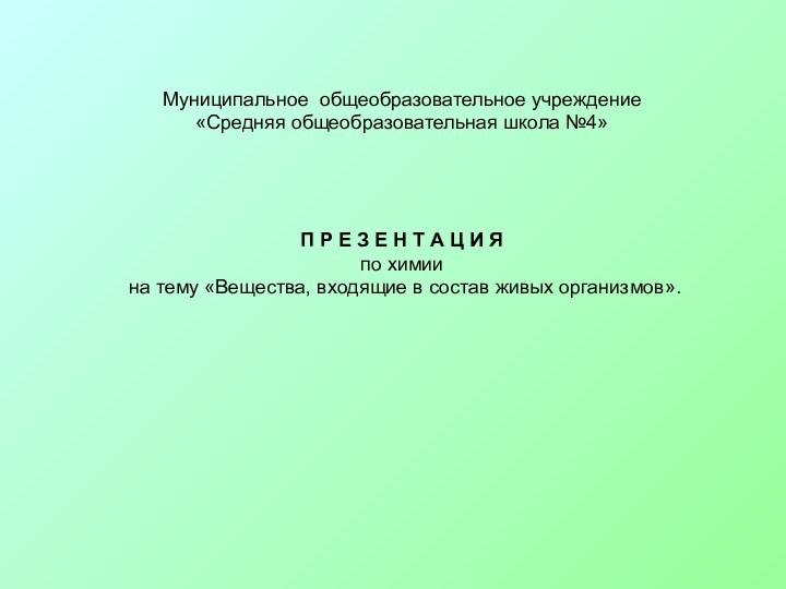 Муниципальное общеобразовательное учреждение«Средняя общеобразовательная школа №4»П Р Е З Е Н Т