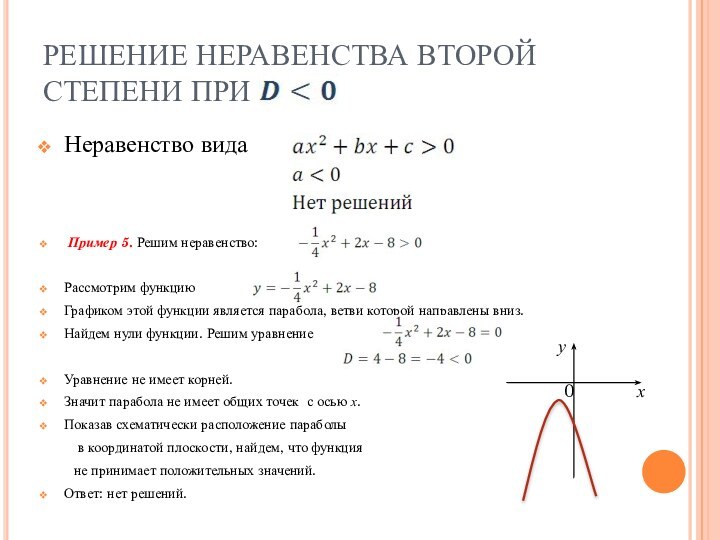 РЕШЕНИЕ НЕРАВЕНСТВА ВТОРОЙ СТЕПЕНИ ПРИ Неравенство вида Пример 5. Решим неравенство: Рассмотрим