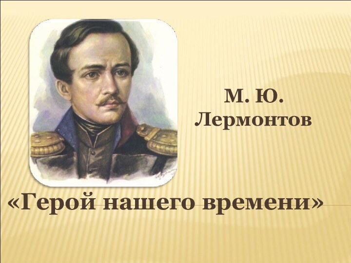 М. Ю. Лермонтов«Герой нашего времени»